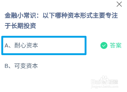 蚂蚁庄园2024.11.23哪种资本形式专注于长期投资