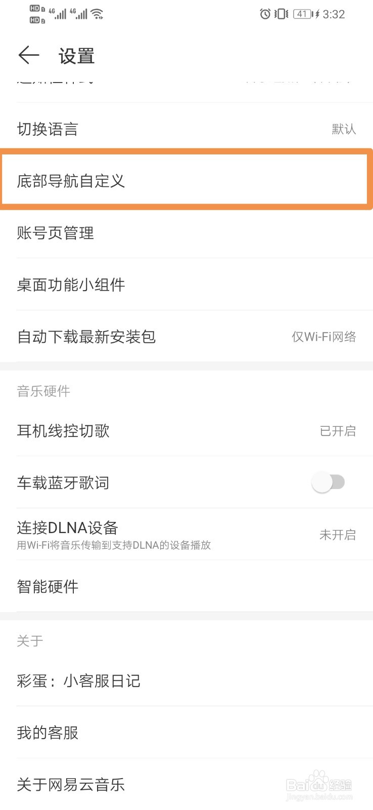 网易云音乐设置底部导航自定义