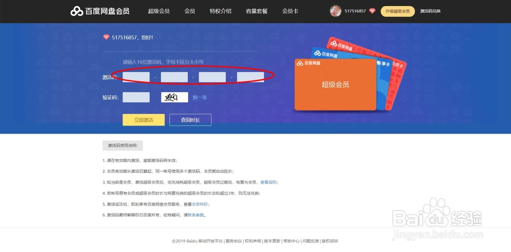 百度网盘会员如何用激活码