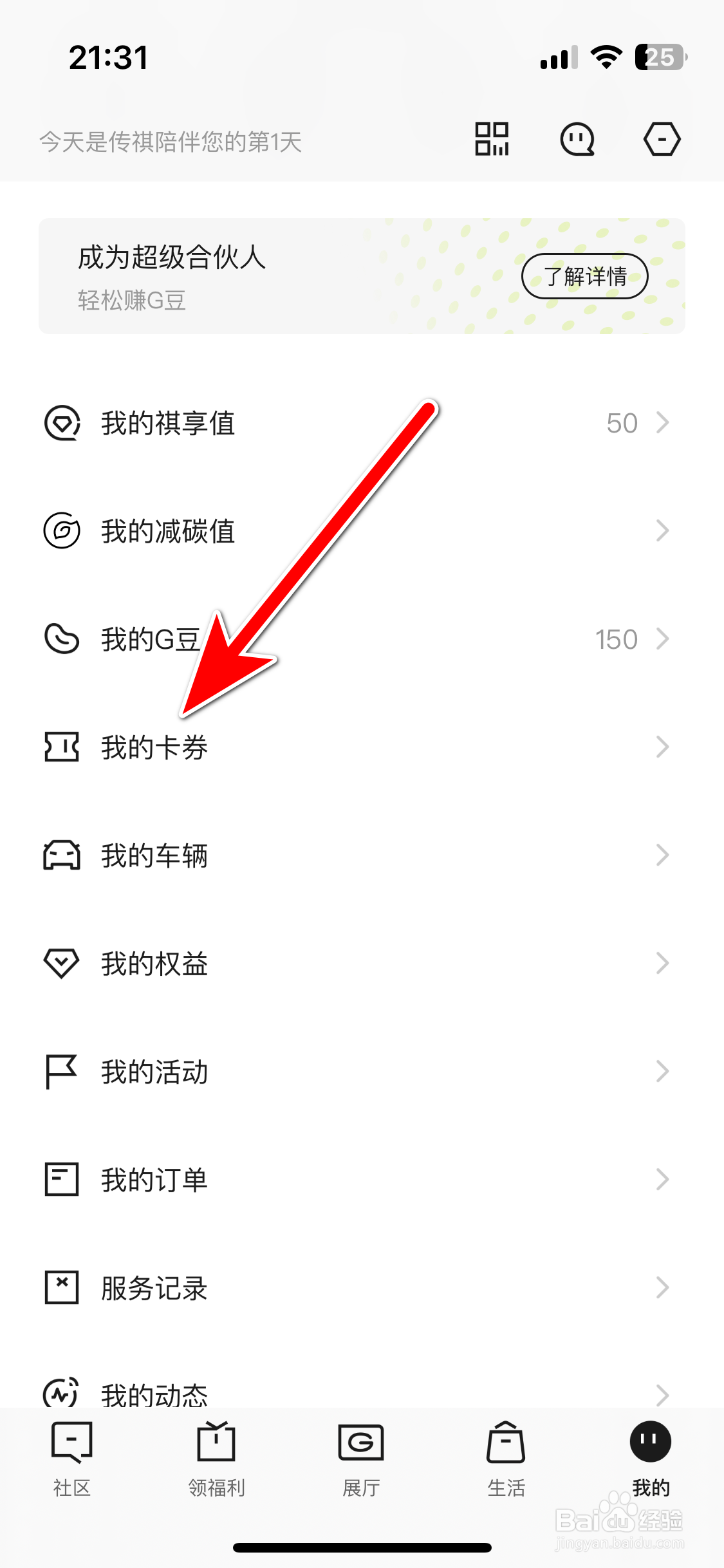 广汽传祺如何查看我的优惠券列表