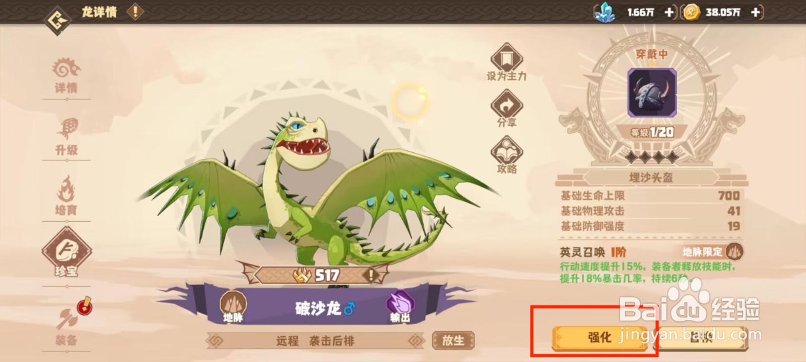 驯龙高手旅程如何强化珍宝埋沙头盔？