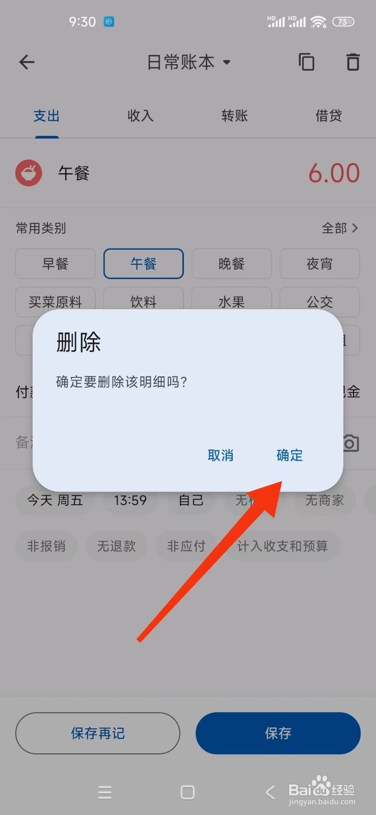 如何在小星记账删除【支出明细】？