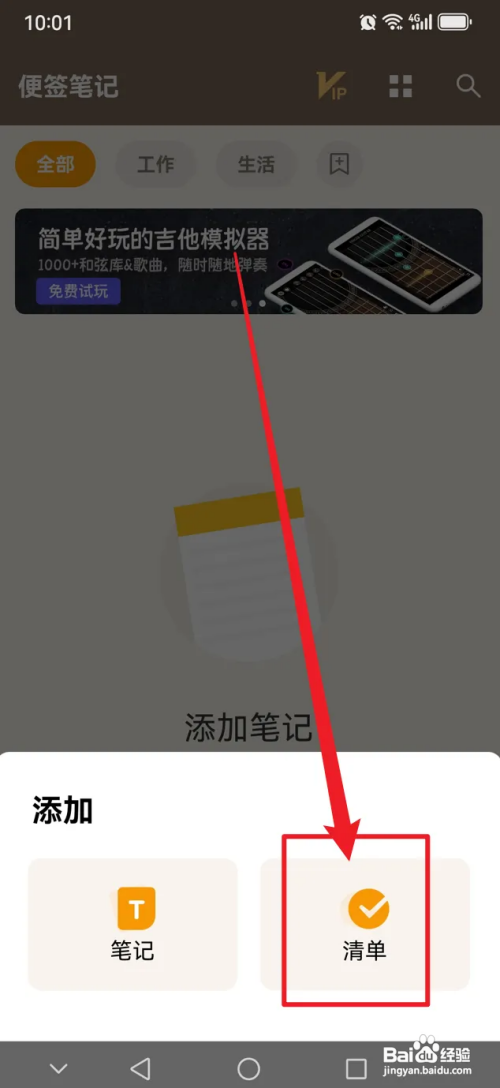 便签笔记如何添加清单