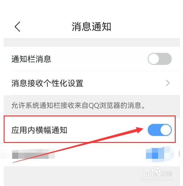 QQ浏览器如何开启应用内横幅通知