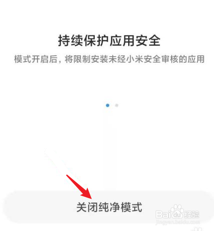 小米手机纯净模式在哪里关闭