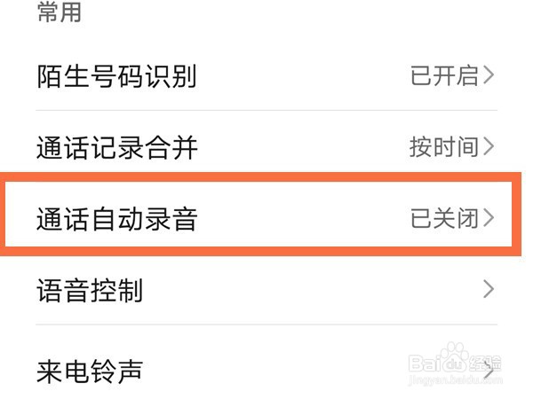 荣耀x20怎么开启通话自动录音