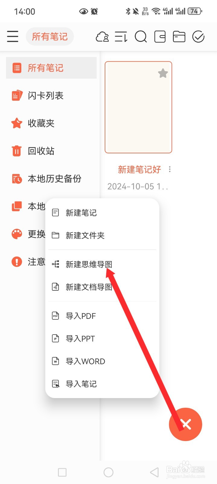 享做笔记APP如何新建思维导图