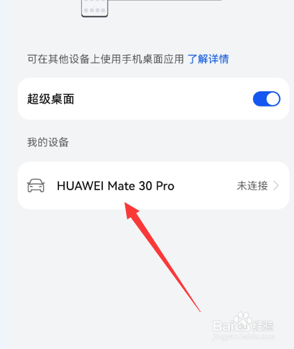 华为手机超级桌面怎么连接