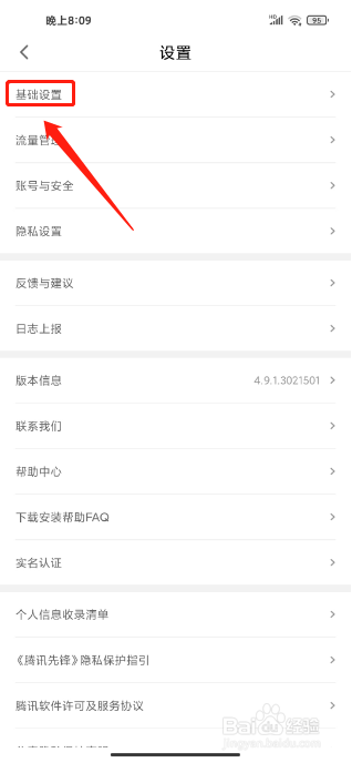 腾讯先锋APP如何查看网络诊断结果
