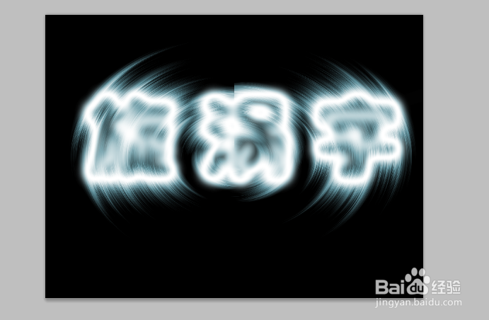 PS旋涡字怎么做？