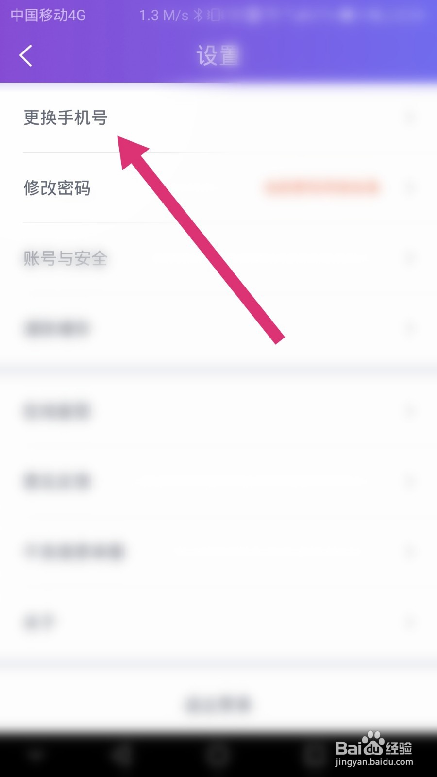 珍爱网如何更换手机号