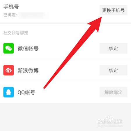 微光怎样更换绑定的手机号？