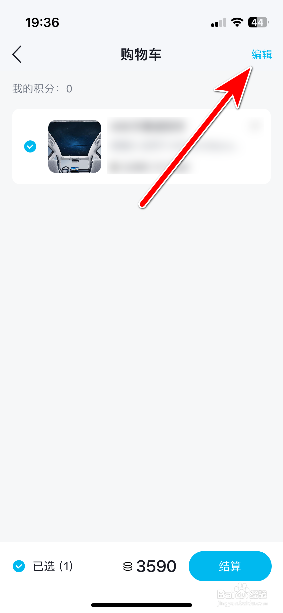 合创汽车如何删除购物车商品