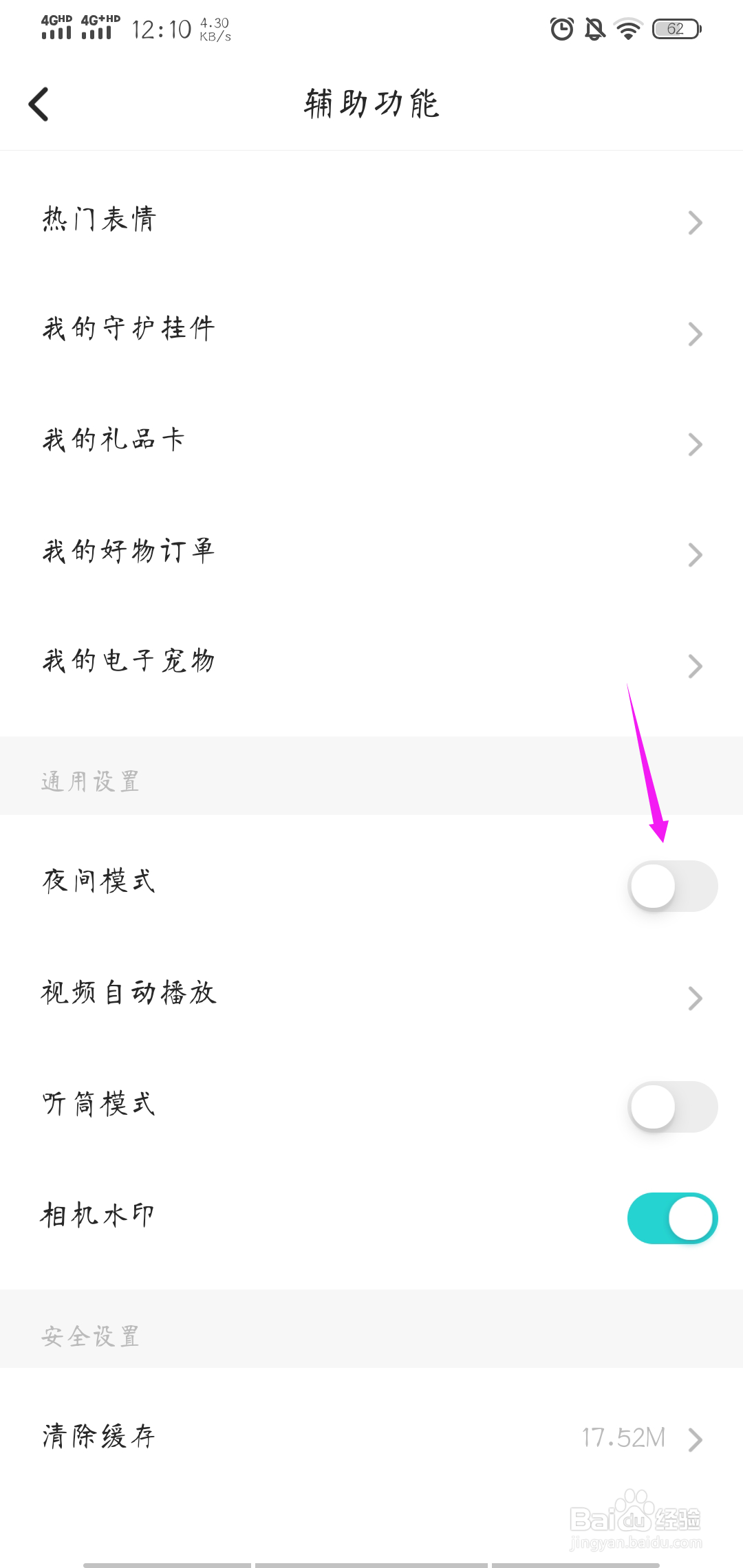 soul怎样开启夜间模式