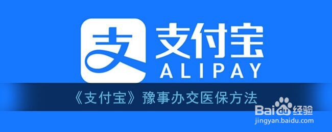 《支付宝》豫事办交医保方法