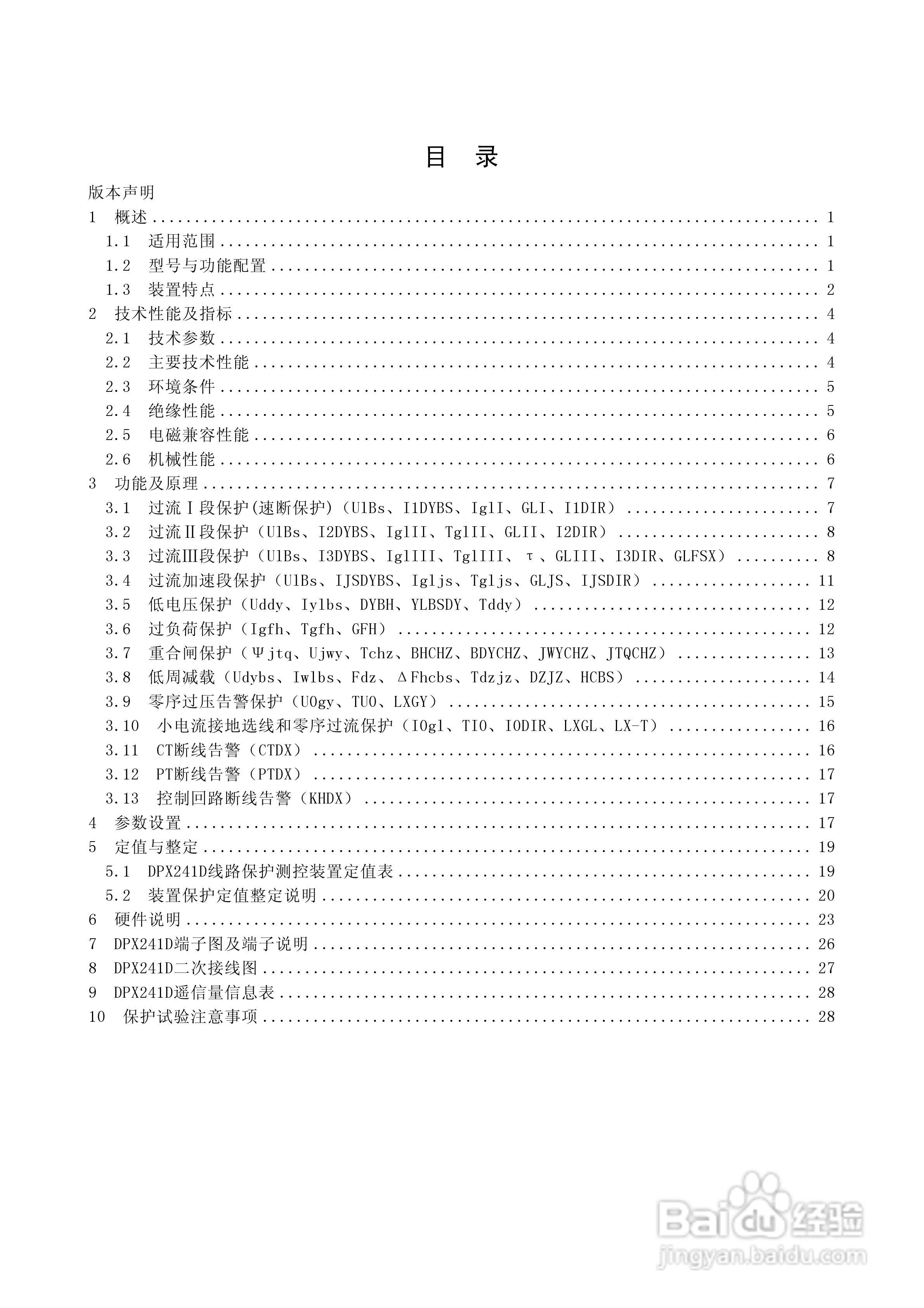 DPX241D系列数字式线路保护测控装置说明书:[1]