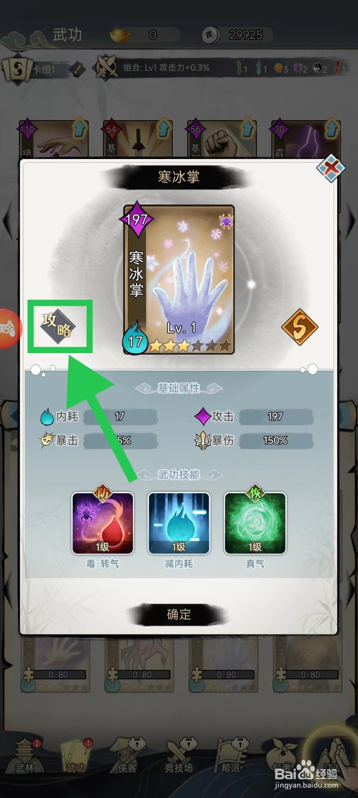 剑啸江湖怎么查看寒冰掌的攻略