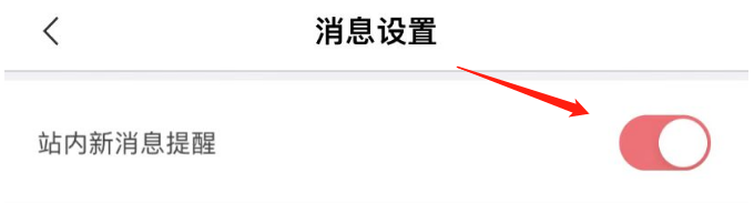 圈遇APP怎么关闭站内新消息提醒
