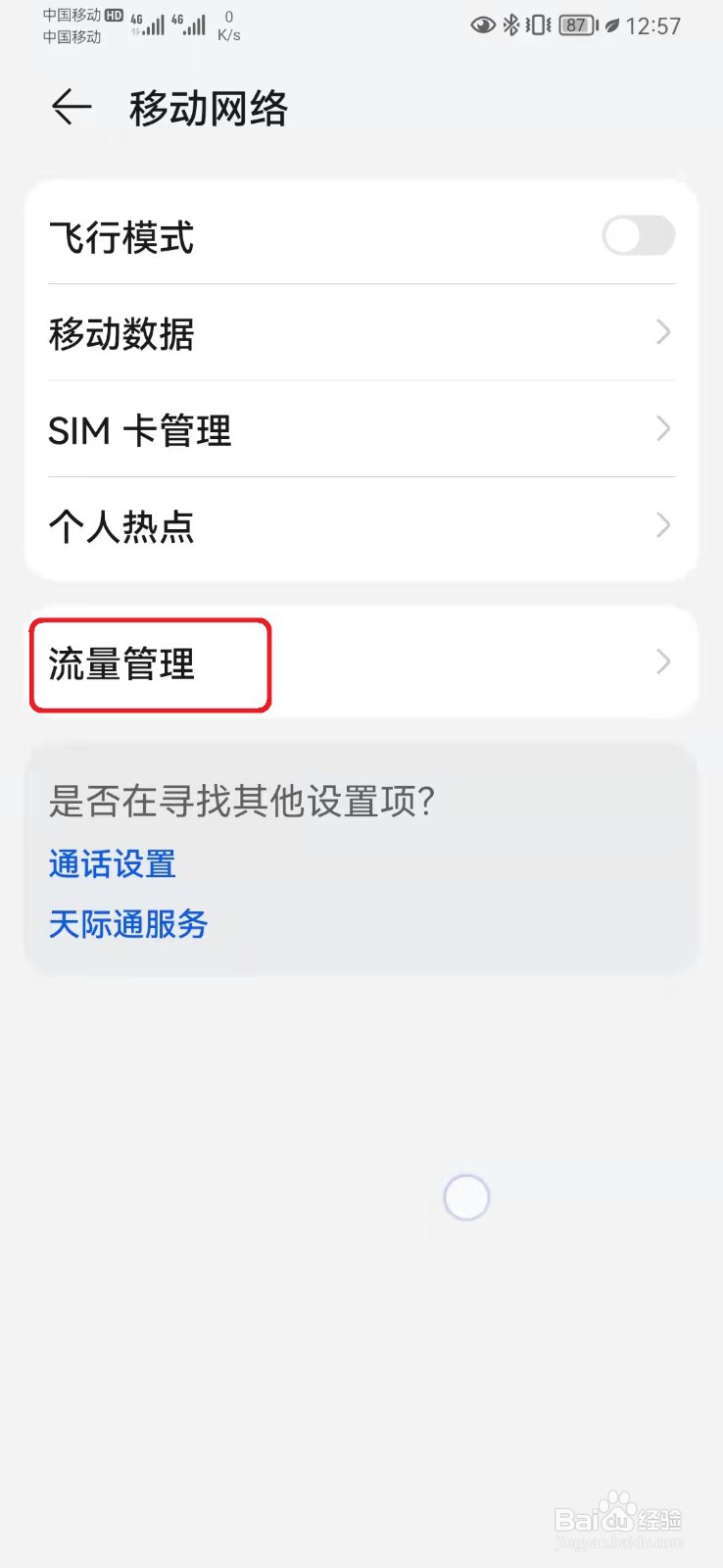 华为手机怎么显示流量数据