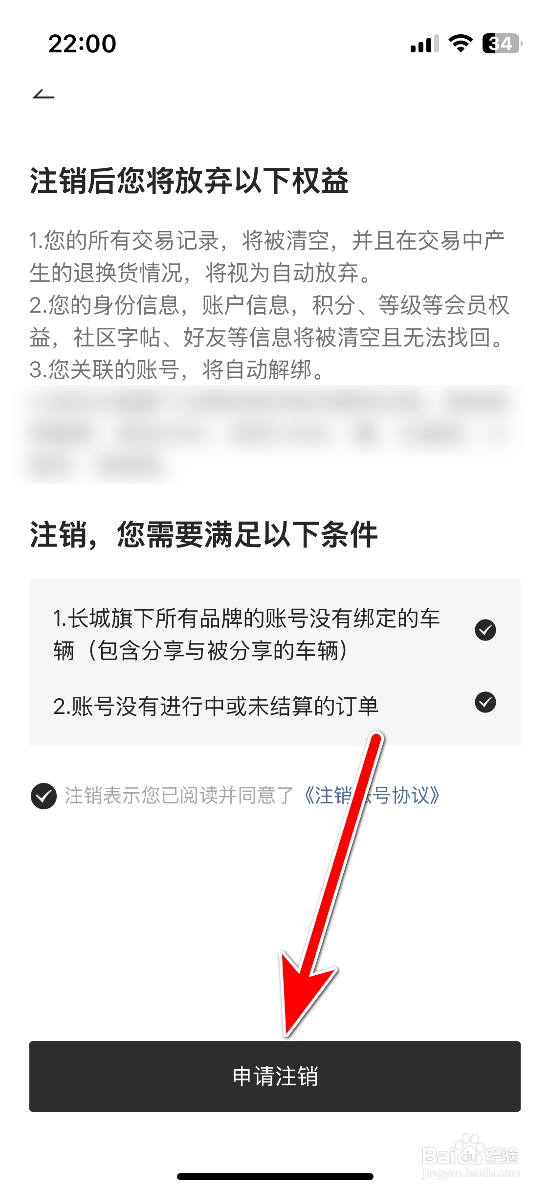 哈弗智家如何申请注销账户