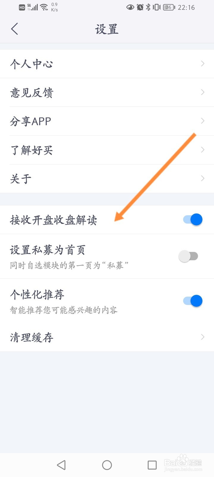 好买基金软件怎么开启接收开票收盘解读功能