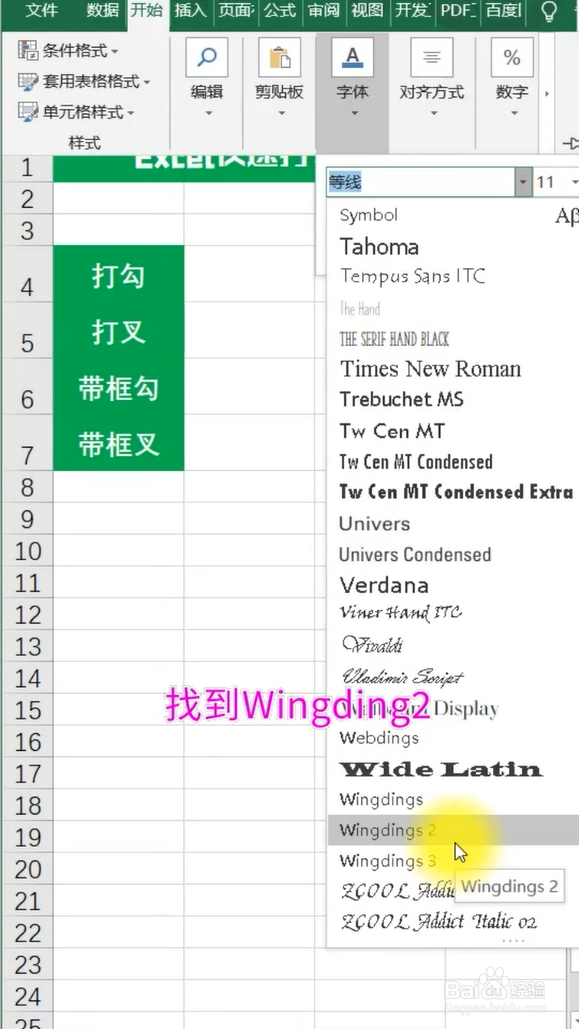 Excel如何实现快速打勾打叉的效果