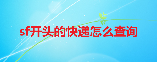 sf开头的快递怎么查询