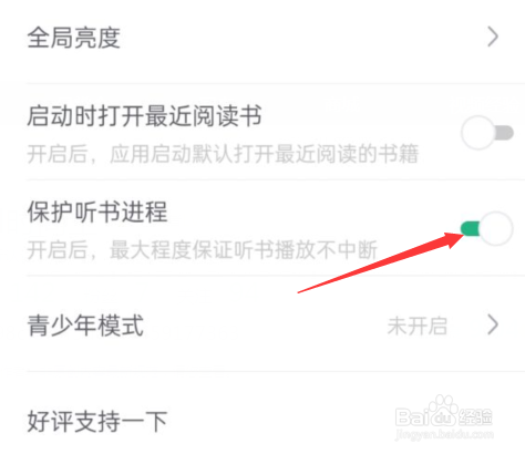 书旗小说APP如何开启保护听书进程