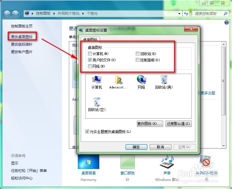 Win7电脑桌面上的计算机及回收站图标不见了