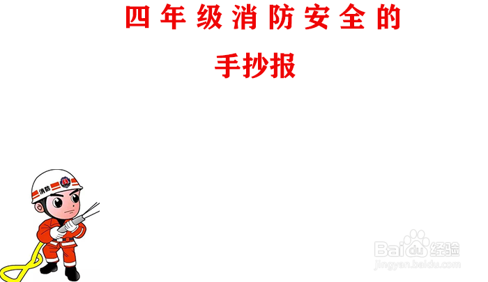 4年级消防安全手抄报内容