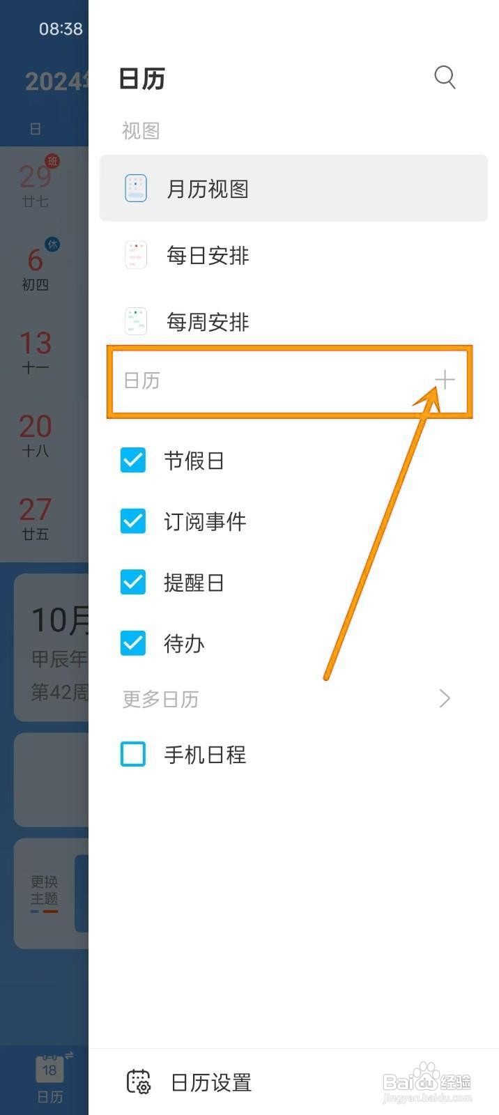 如何在《最美日历》添加日历分类?