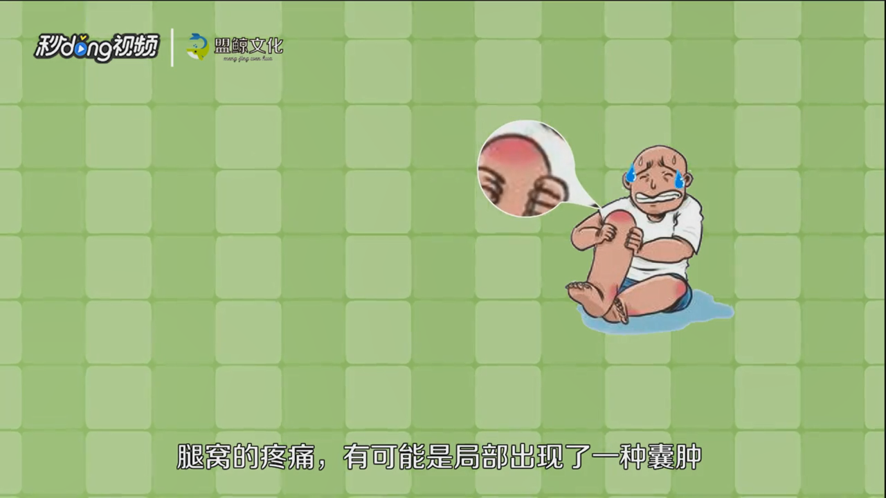 腿窝疼是怎么回事