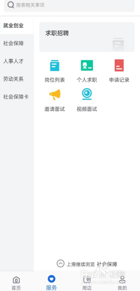 河北人社APP如何查看视频面试记录