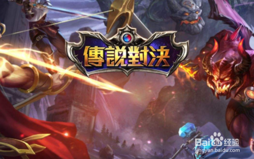 传说对决怎么下载