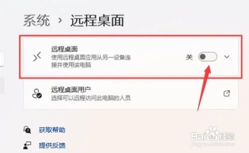 Windows11打开远程桌面权限技巧教程