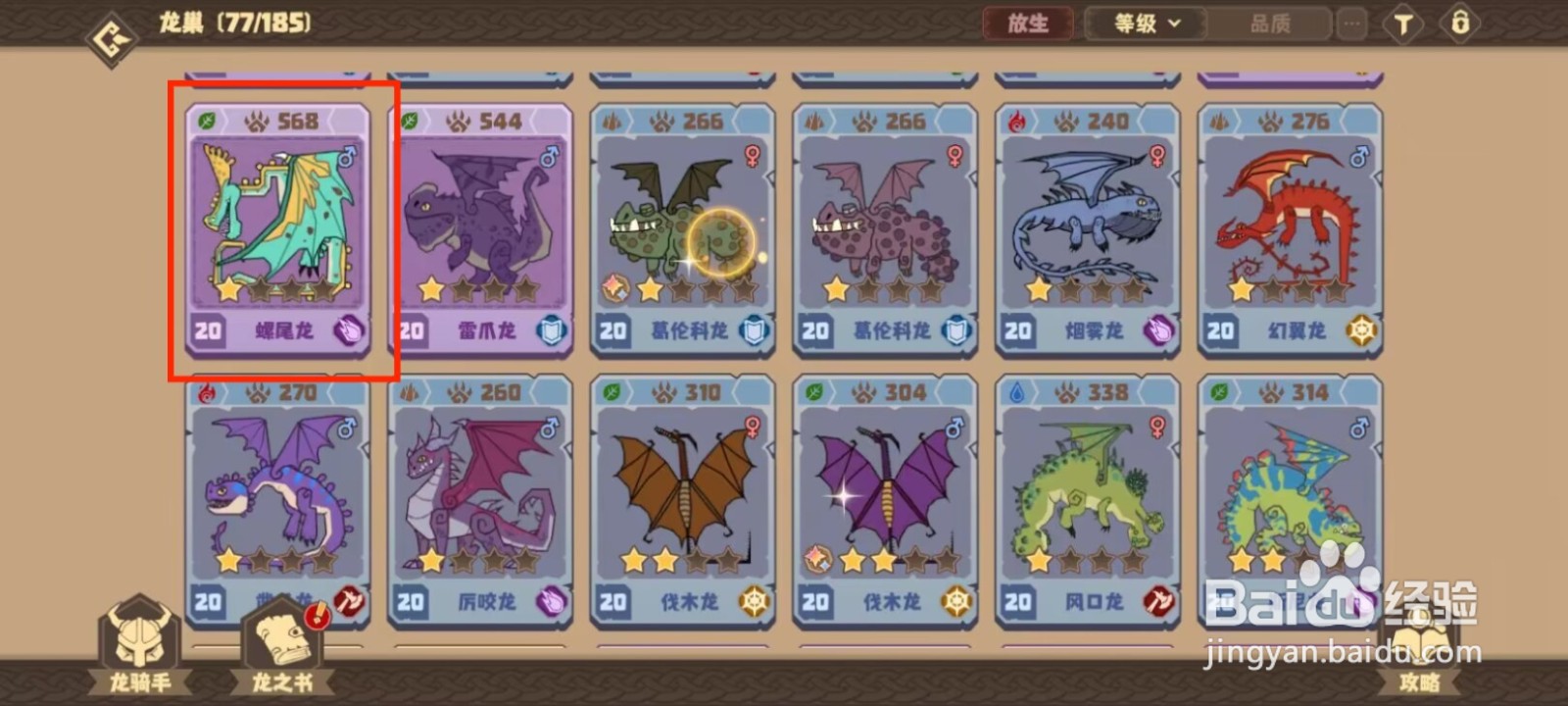 驯龙高手旅程螺尾龙怎么穿戴珍宝？