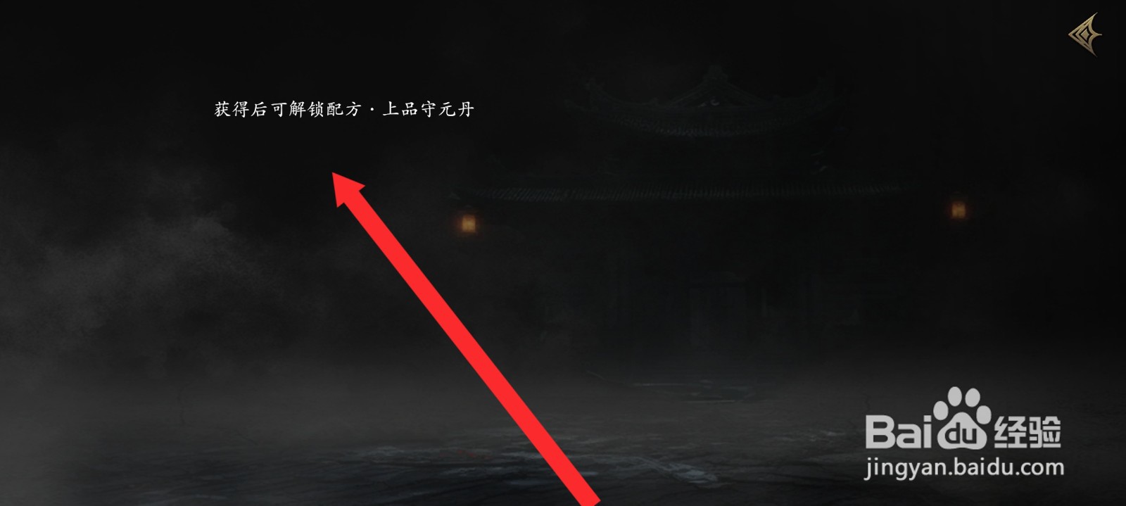 捕盗行纪如何查看到上品守元丹的丹方