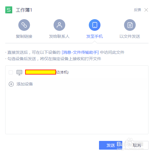 在WPS中，怎么将文档发送到其他设备中