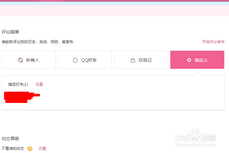 qq空间评论权限怎么设置