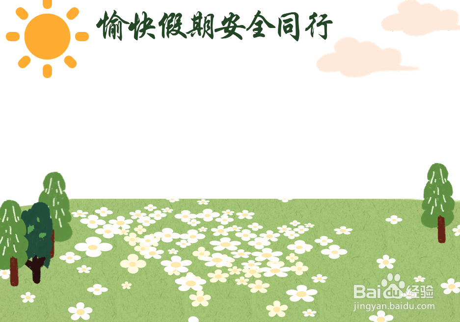 愉快假期安全同行手抄报