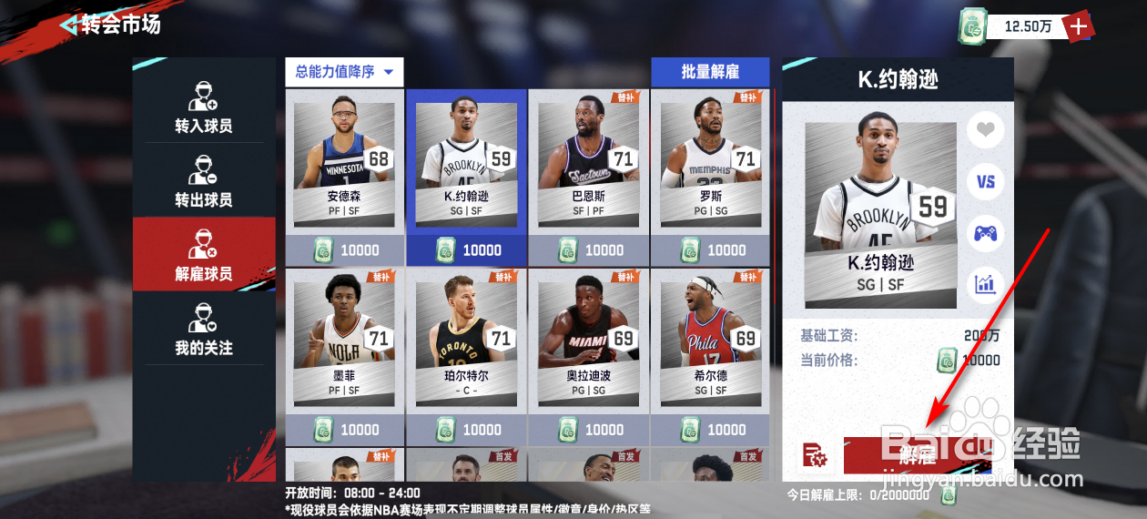 NBA巅峰对决怎么解雇球员