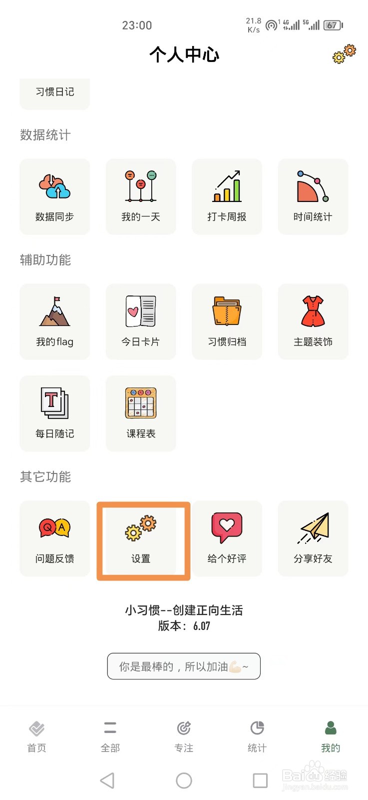 小习惯APP怎么把打卡声音设置成气泡音