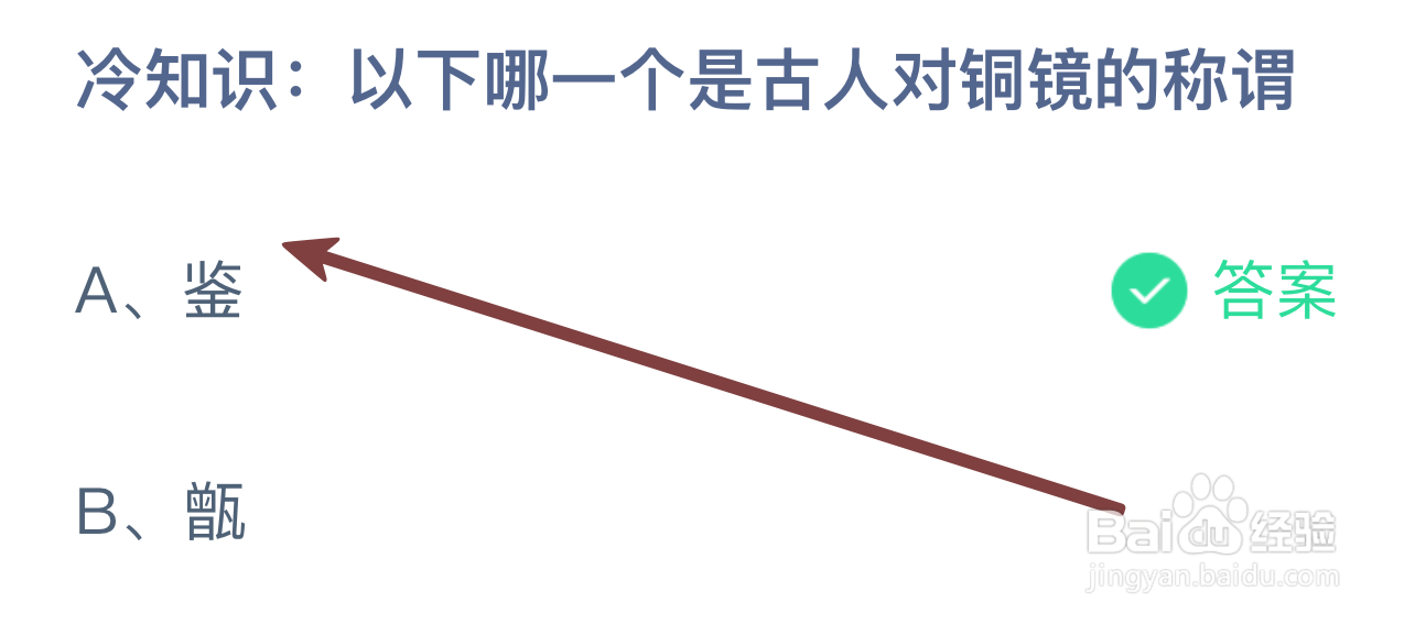 蚂蚁庄园2024.8.23：哪一个是古人对铜镜的称谓