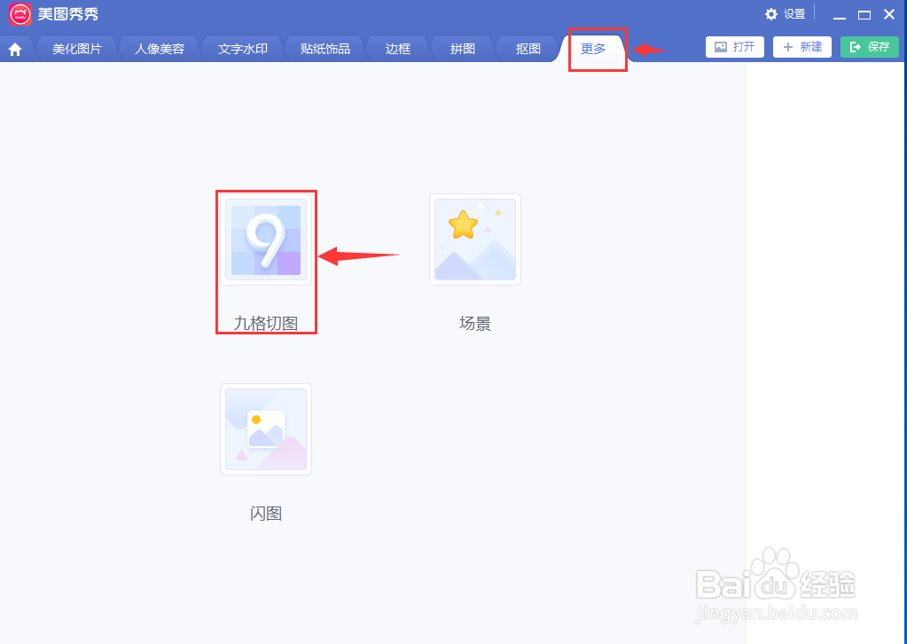 在美图秀秀中制作圆形九格切图