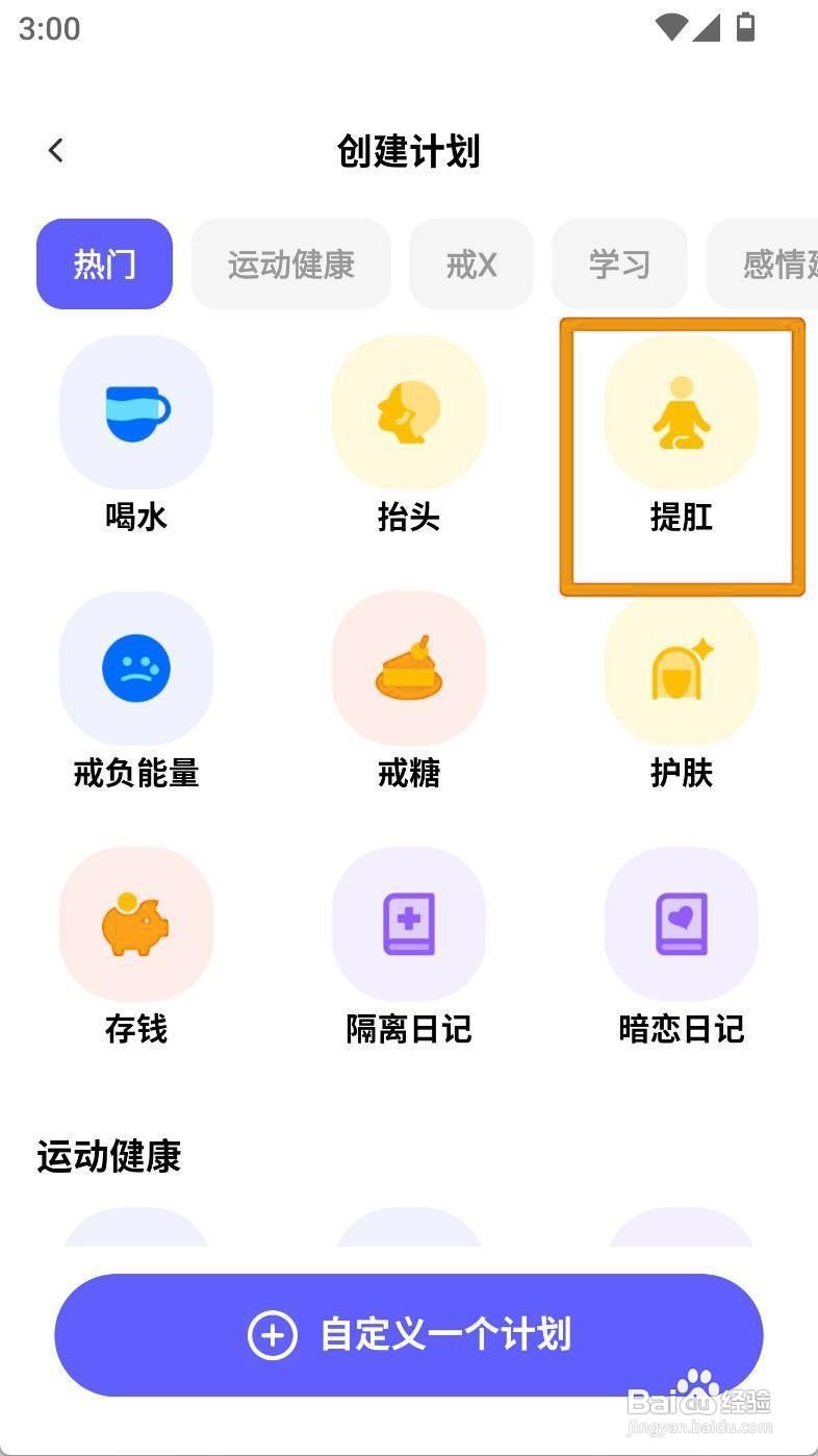 如何为提肛计划设置倒数日