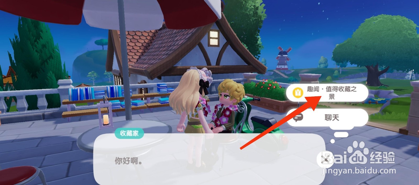 心动小镇怎么完成趣闻·值得收藏之景任务