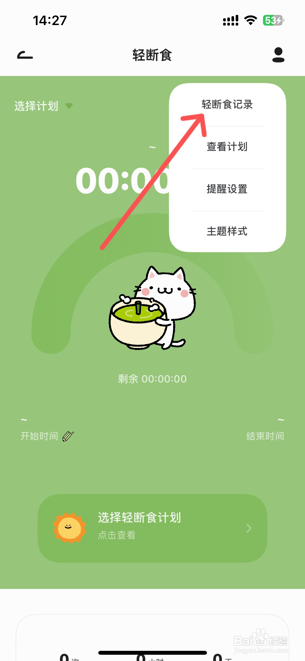 Juicee在哪查看轻断食数据记录