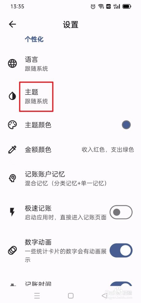 记得记账怎么设置跟随系统主题