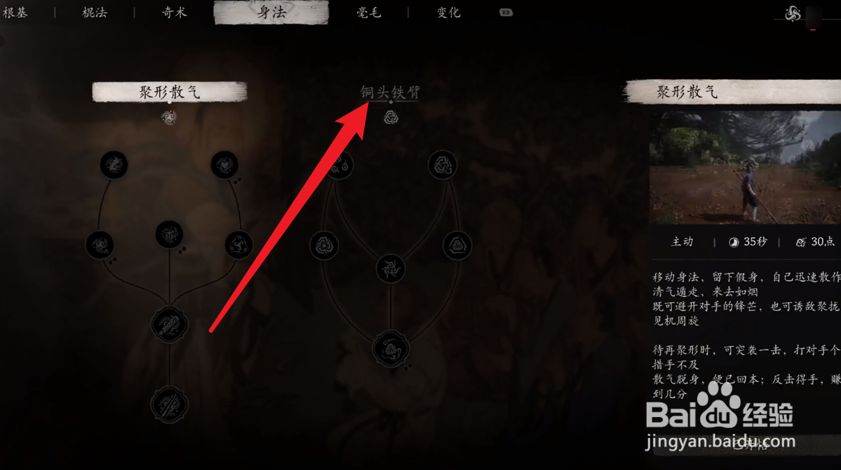 黑神话悟空铜头铁臂怎么加点