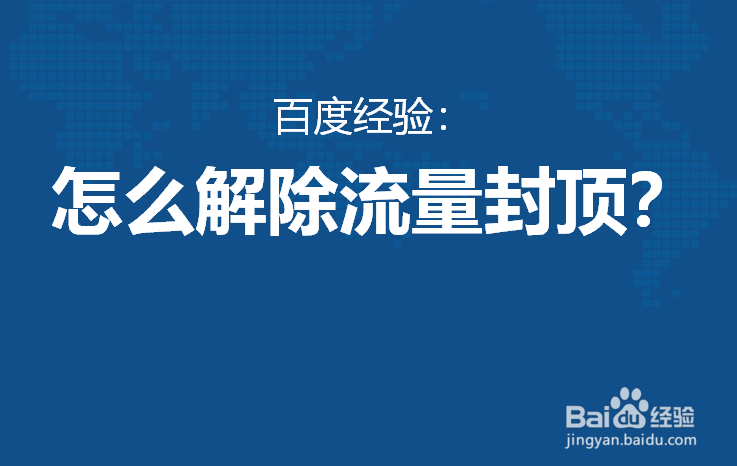 怎么解除流量封顶